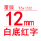 TZe-232白底红字12mm