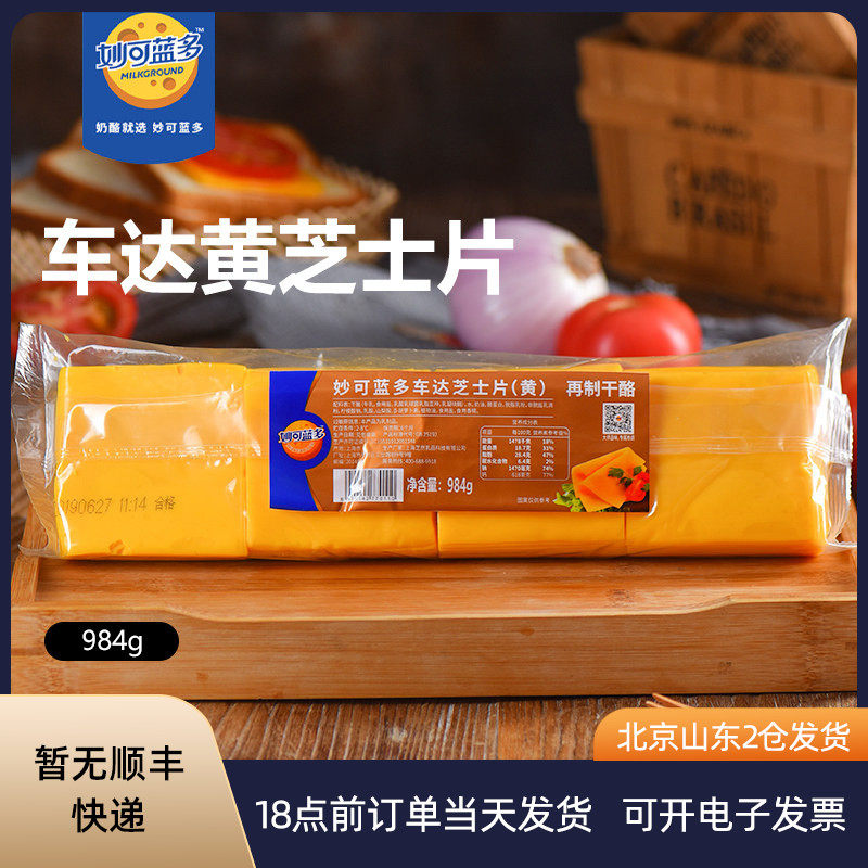 Miaokelan Yellow Cheda cheese slices 984G sandwich cheese stick burger instant noodles dedicated commercial baking home