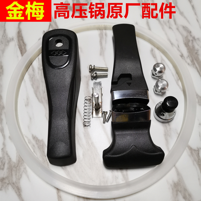 Jinmei pressure cooker original accessories Handle handle rubber ring sealing ring Leather ring pressure limiting valve Safety valve 18-32cm