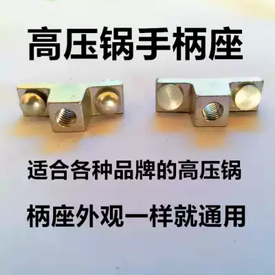 Pressure cooker accessories brand universal pressure cooker handle seat old-fashioned Shuangxi Haishan and other pressure cooker handle mount