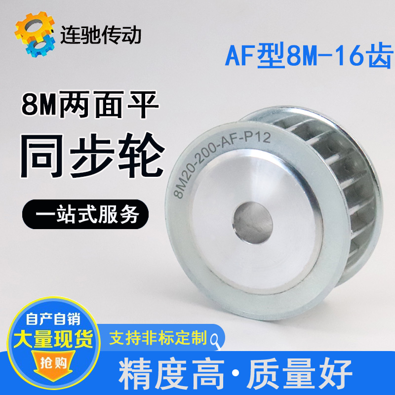 Two sides flat 8M16 tooth aluminum alloy synchronous belt wheel AF type tank width 22 27 32 42 inner hole 12-22mm