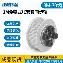 Keyless tightening sleeve synchronous pulley aluminum alloy pulley 3M 30 teeth inner hole 6-8 synchronous pulley 30 teeth 3M