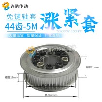 Key-free tensioning sleeve synchronous wheel Aluminum alloy pulley 5M 44 tooth inner hole 12-22 synchronous pulley 5M