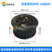 Tension sleeve synchronization pulley No. 45 steel pulley 8M 26 teeth inner hole 18 19 20 22 24 25 35 pulley