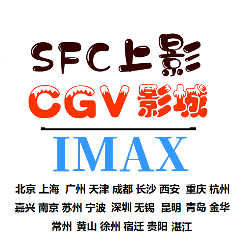 SFC movie ticket Shanghai Wuxi Kunming Beijing Chengdu Hangzhou Nanjing Guiyang Qingdao Tianjin Xi'an CGV