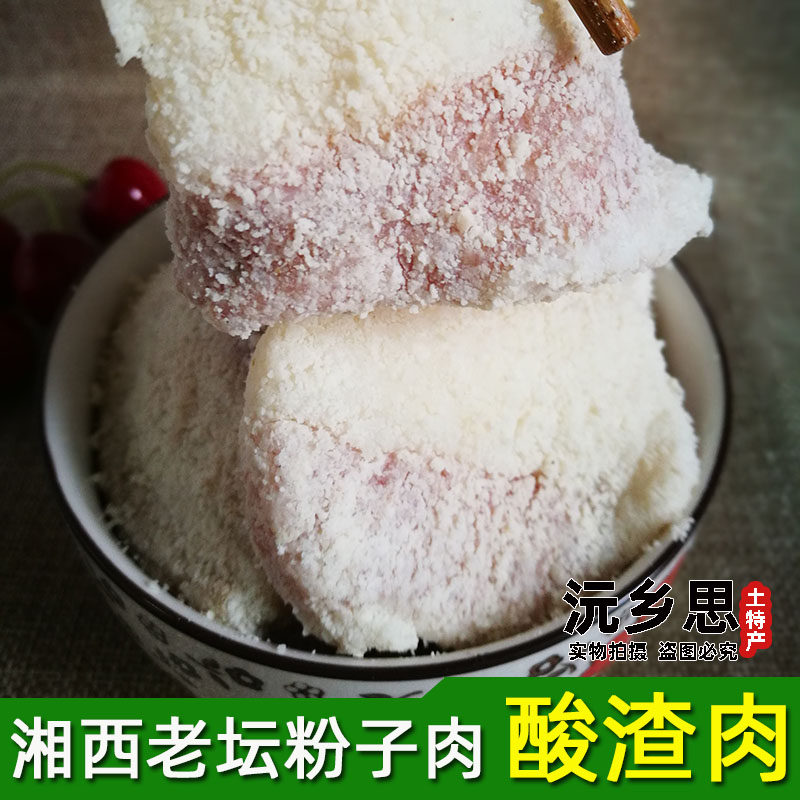 Hunan Xiangxi sour slag meat pork belly farmer's flour steamed sour pork soil pig powder meat prince meat sour scorpion cured meat