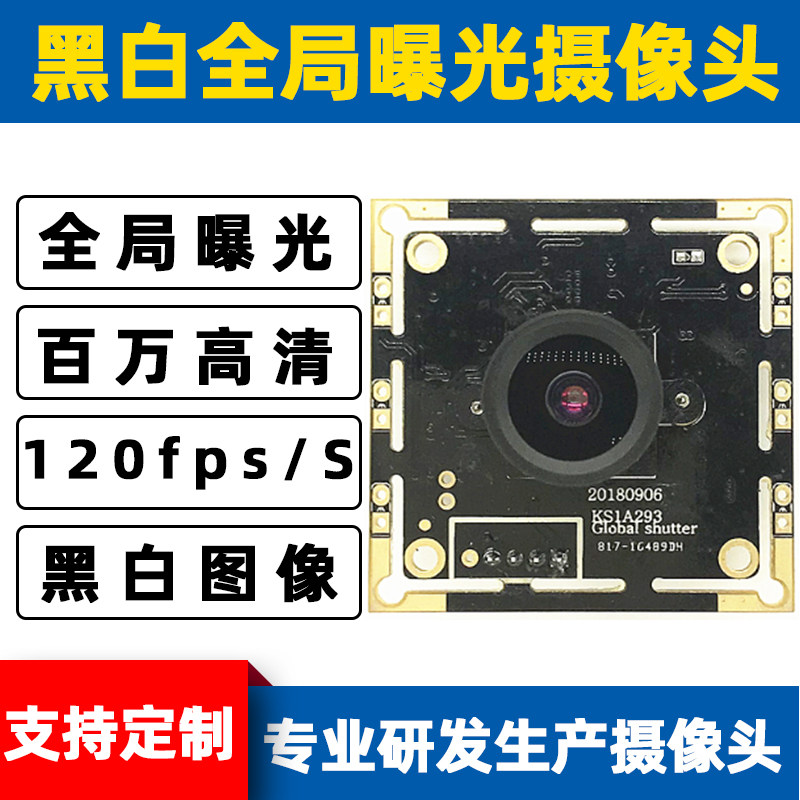 USB high-speed 120-frame global Exposure black and white camera module Global Shutter Global Shutter scanning
