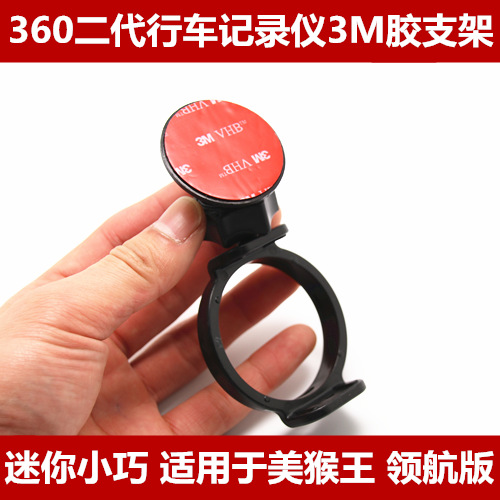 Qihoo 360 second generation driving recorder Monkey King Edition J511C Pilot Edition 3M double-sided adhesive bracket accessories