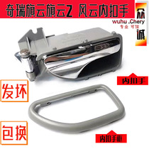 Original Chery Fengyun Qiyun inner buckle Qiyun 2 door inner handle door excellent wing inner buckle hand door switch wrench