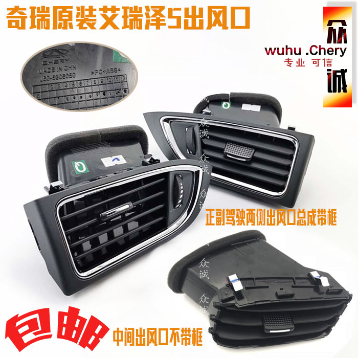 Original fit Chery Eriezawa 5 air conditioning air outlet Ai Ruize 5 mid-control air outlet left and right middle air opening