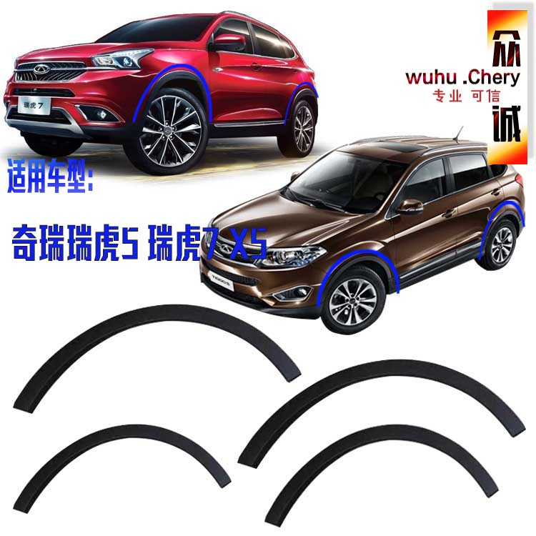 Original Chery Ruihu 5 Kai wing X53 wheel eyebrow Ruihu 7 wheel eyebrow Ruihu 5 wheel cover decorative plate left and right front and rear wheel eyebrow