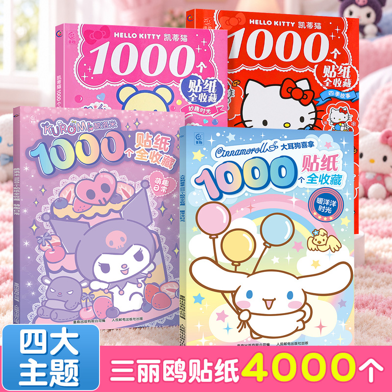 Sanrio's Genuine Hellokitty 1000-Sticker Book Complete Collection of Children's Concentration Training Books Sanrio's Genuine Hellokitty 1000-Sticker Book Complete Collection of Children's Concentration Training Books