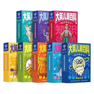 大英儿童百科·知识闯关卡儿童扑克牌3-6岁分级识字卡幼小衔接识字书幼儿认字幼儿园入学准备儿童早教启蒙第