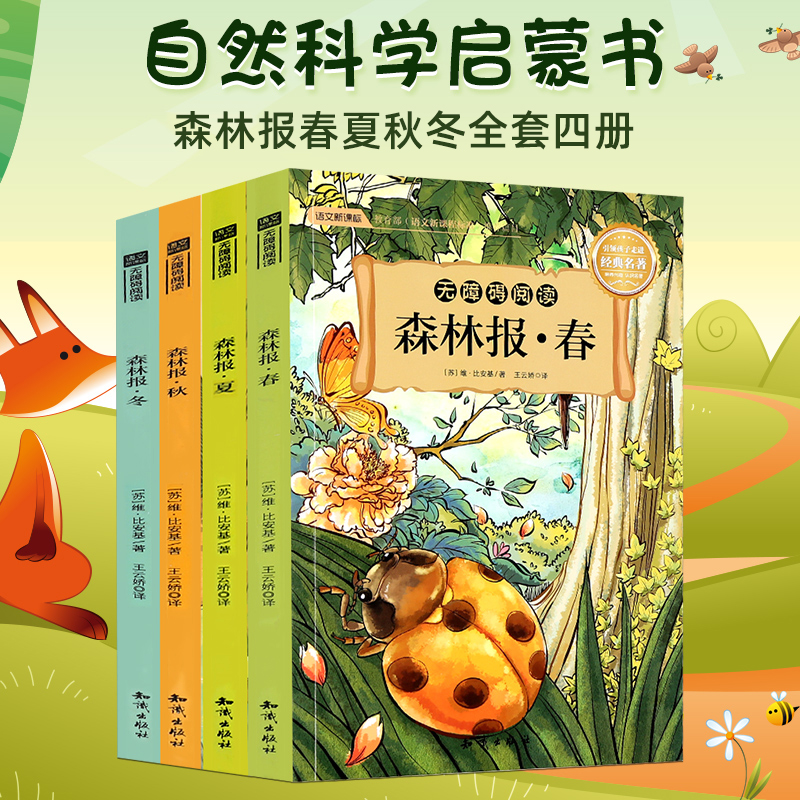 Forest Newspaper Spring, summer, Autumn and Winter Full set of 4 fourth grade books 10-15 years old 34th and 5th grade second book Story picture book Primary school reading book Bianchi Sun Psalms collection 8-12 years old children's books