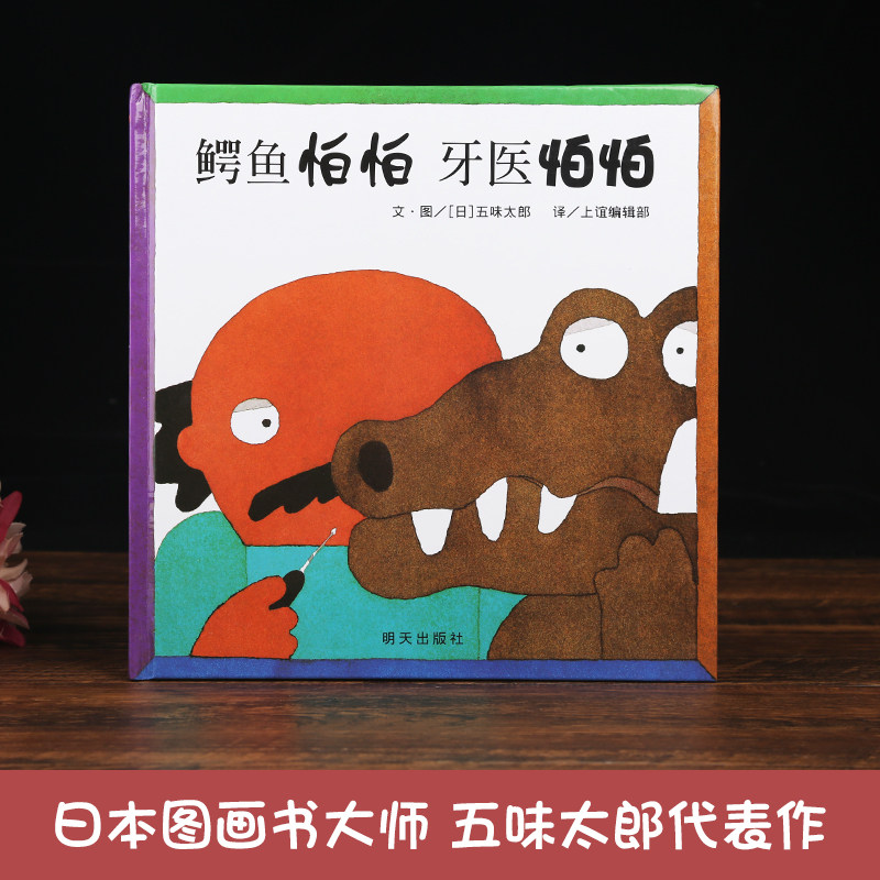 大师五味太郎代表作 《鳄鱼怕怕 牙医怕怕》 硬壳精装双语绘本 天猫优惠券折后¥18.3包邮(¥23.3-5) 大师五味太郎代表作 《鳄鱼怕怕 牙医怕怕》 硬壳精装双语绘本 天猫优惠券折后¥18.3包邮(¥23.3-5)