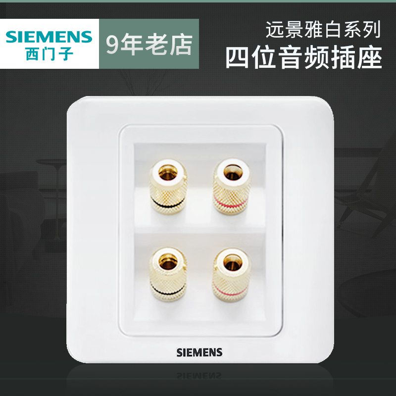 Siemens four-digit audio socket vision elegant white household switch four-port speaker audio panel
