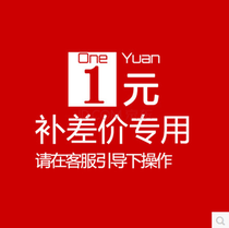 1 yuan This link is only used to make up the shipping fee How much is the difference in the product? Thank you for your cooperation