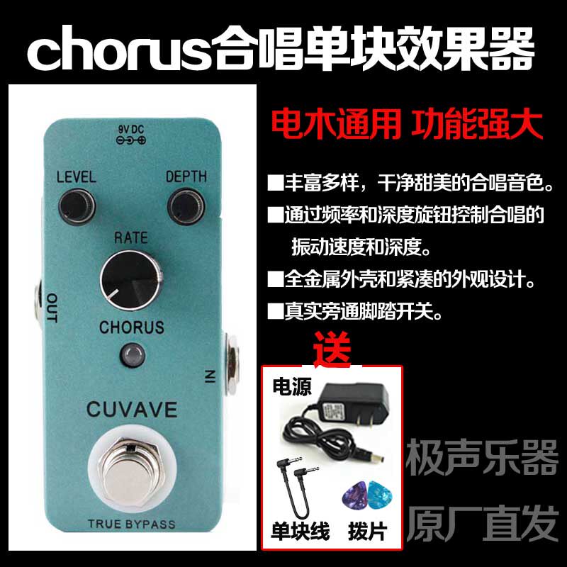 CUVAVE Electric Guitar Single-block Effect CHORUS Choral Effect Power Supply