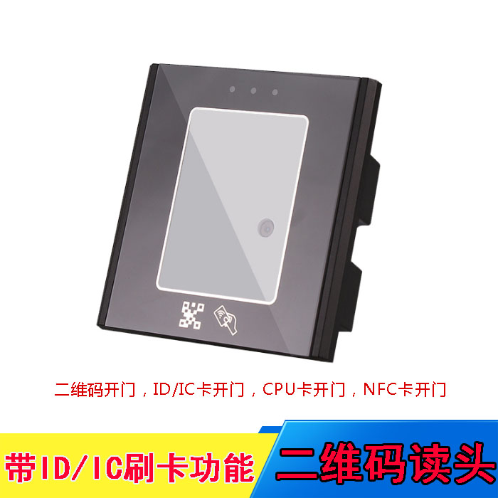 Two-dimensional control card access card reader 2-dimensional transfer vegan access reading head electronic paper two-dimensional code IC card reader