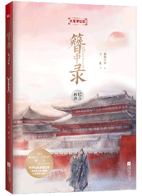 簪中录纪念画册 正版簪中录纪念画册(长阳手绘版)(精)侧侧轻寒|绘画:长阳