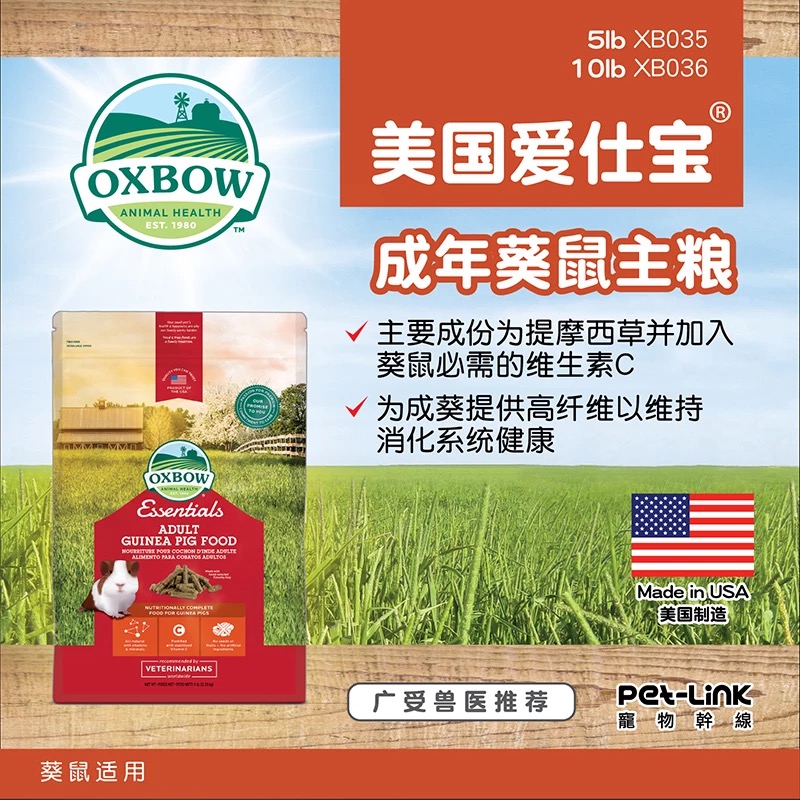 (CO Ma Jia guinea pig grain) Oxbow Aibao American imported adult Dutch pig guinea pig grain 5lb