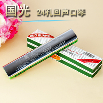 Shanghai veteran Guoguang harmonica 24 holes echo C tune harmonica children beginners adult echo students use harmonica