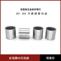 201304 stainless steel pipe inner wire double inner wire water pipe joint inner tooth welding inner wire straight through 46 points DN15 an inch