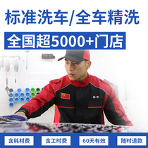 Han Xin car maintenance single standard car wash service whole car sedan SUV whole car MPV nationwide and local in-store service