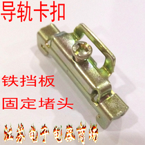 C45 guide rail iron fixing piece rail buckle UK baffle terminal block block on both sides of the plug guide rail fixing parts