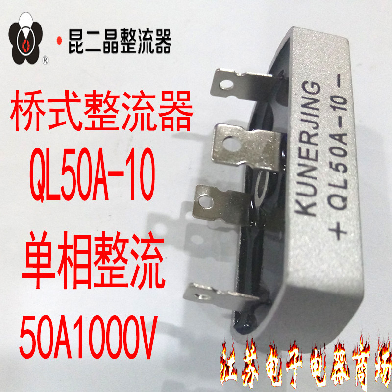 Kun Erjing bridge rectifier QL50A-10 single-phase rectangular rectifier bridge 50A 1000V full bridge bridge stack