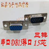 DB15 female male socket wire type three-row serial port DB15p pinhole Core plug 15-core serial port