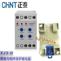 Zhejiang Zhengtai adjustable phase failure and phase sequence over-voltage protector XJ3-D AC380V three-phase motor protection