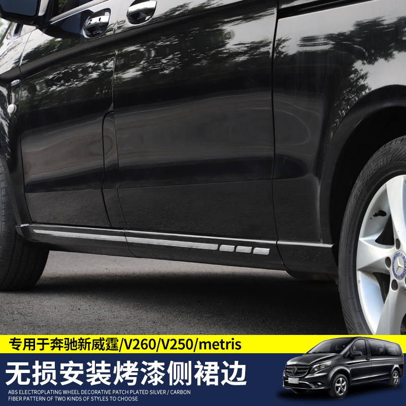 Dedicated to 16-19 Mercedes-Benz New Vito side skirt V260V250Metris side enveloping side bar skirt modification