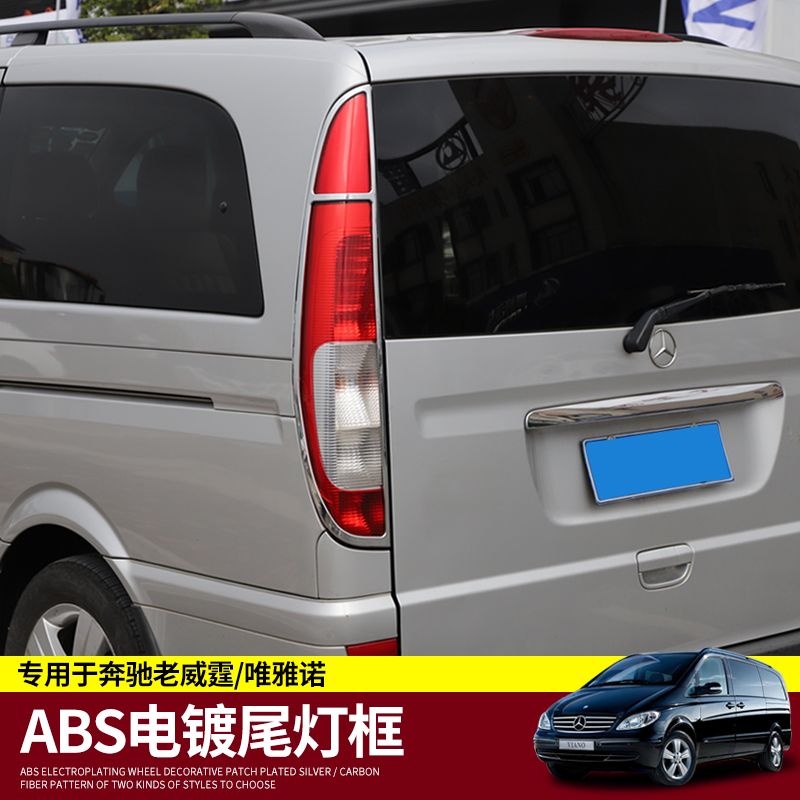 09-15 Mercedes Viano taillight decorative frame Old Vito rear taillight cover modified living room light decorative bright strip