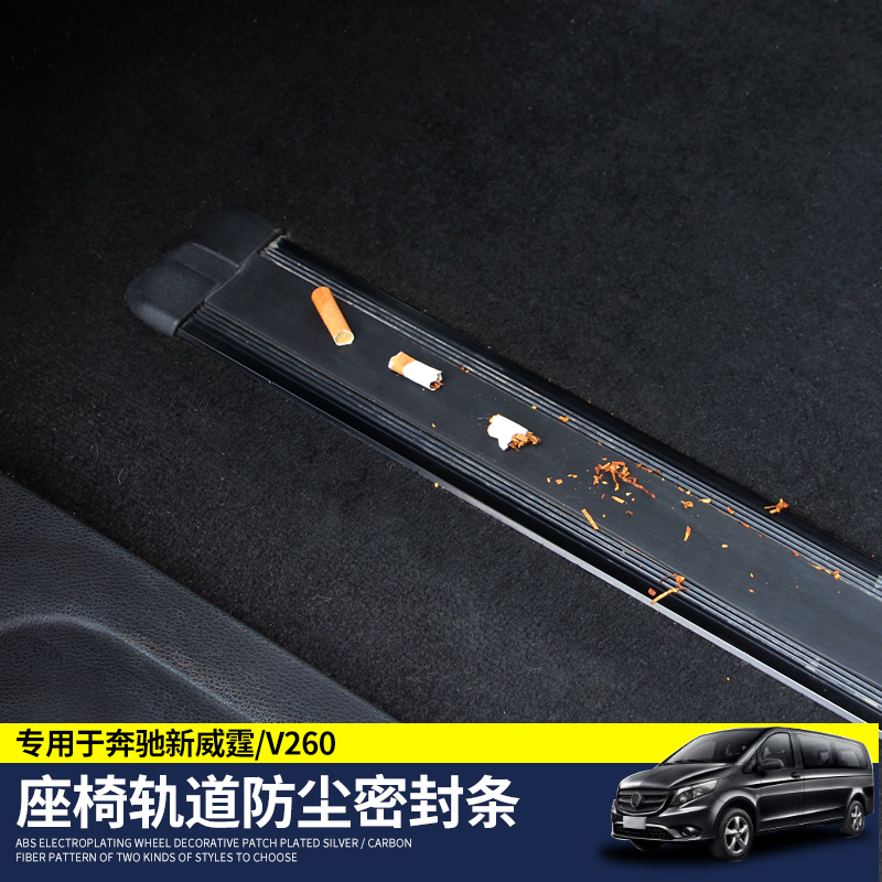 Suitable for Benz's new Venting track sealing strip V260 seat slide rail dust strip anti-dirty strip interior retrofit