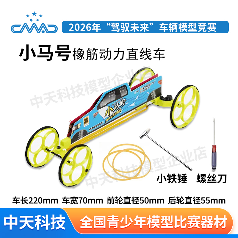 Little Horse Rubber Band Powered Car Assembly Fixed-Point Race Gear Rubber Band National Competition Special