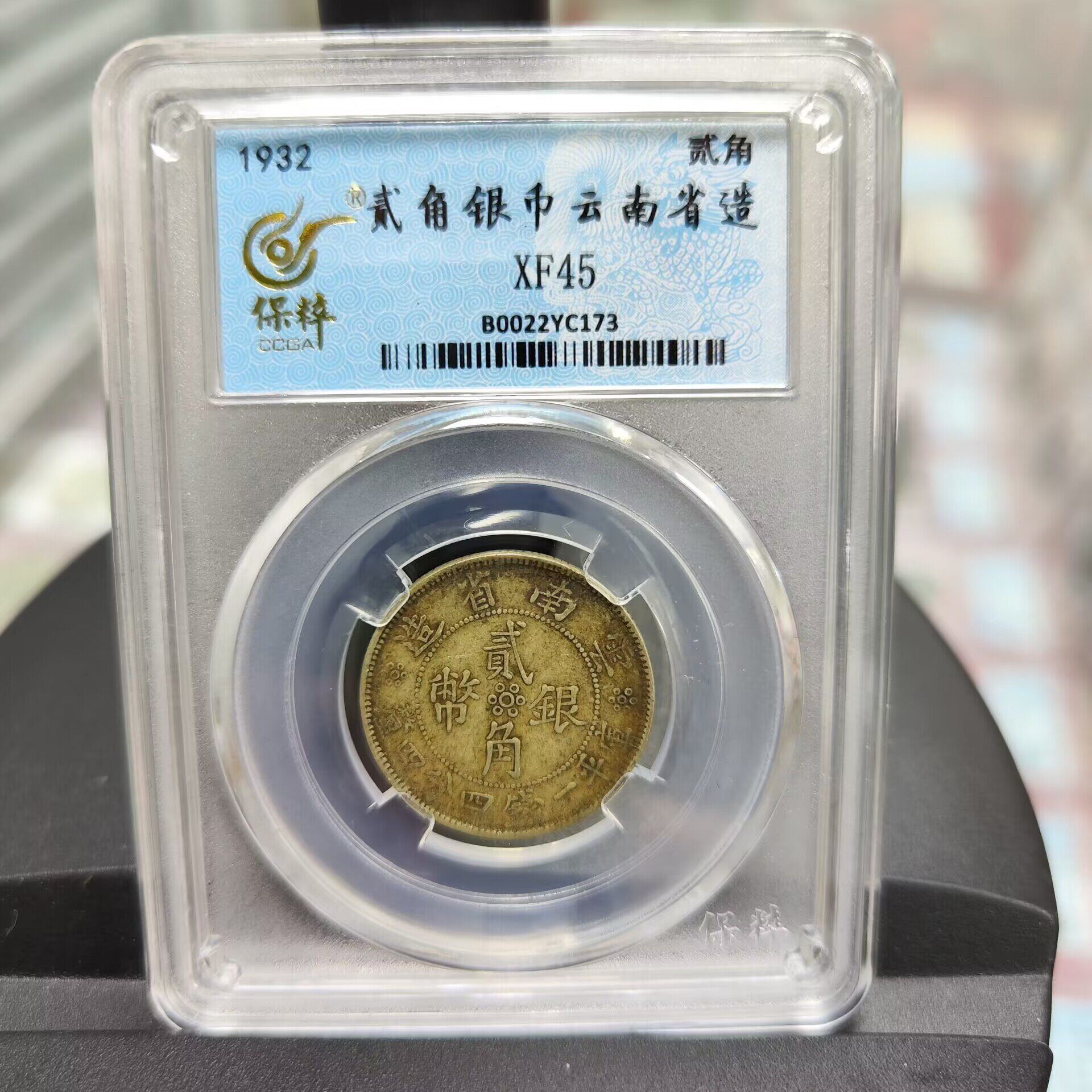 1932贰角银币双旗云南省造XF45中华民国二十一年2角保粹评级币-淘宝网