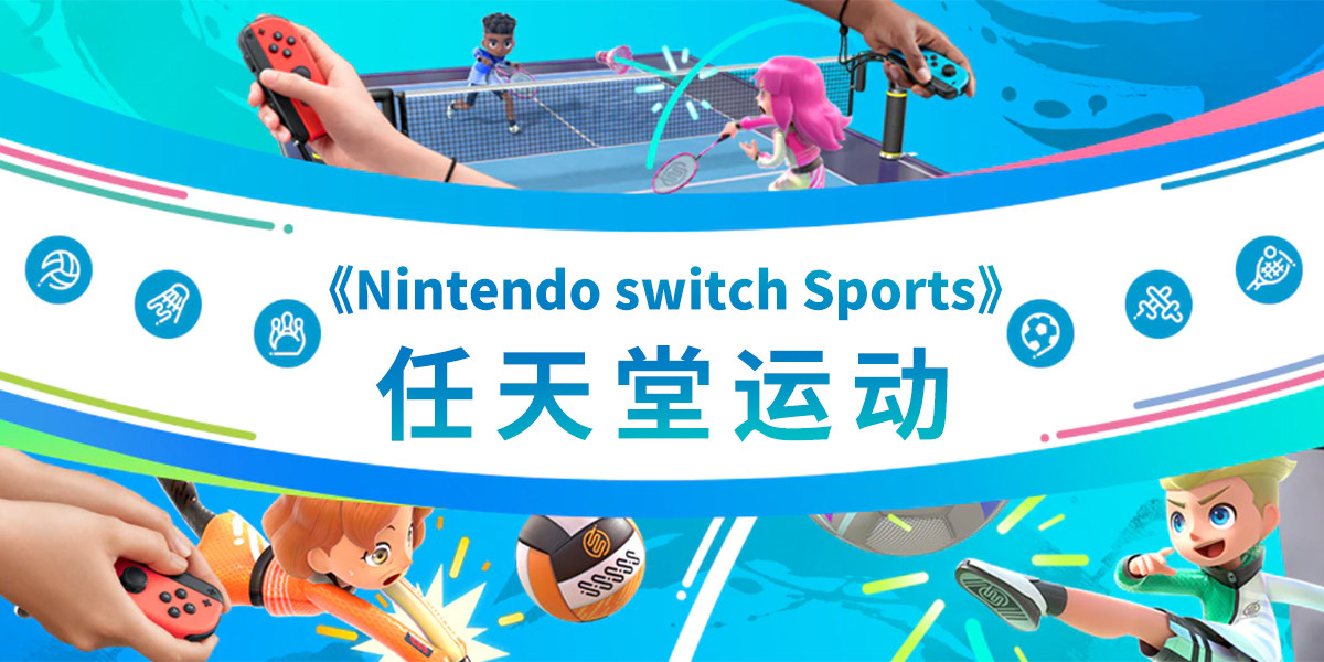 25年最新必买！任天堂Switch运动Sports体感游戏避坑指南+真实体验种草-其它游戏软件-淘宝好物网