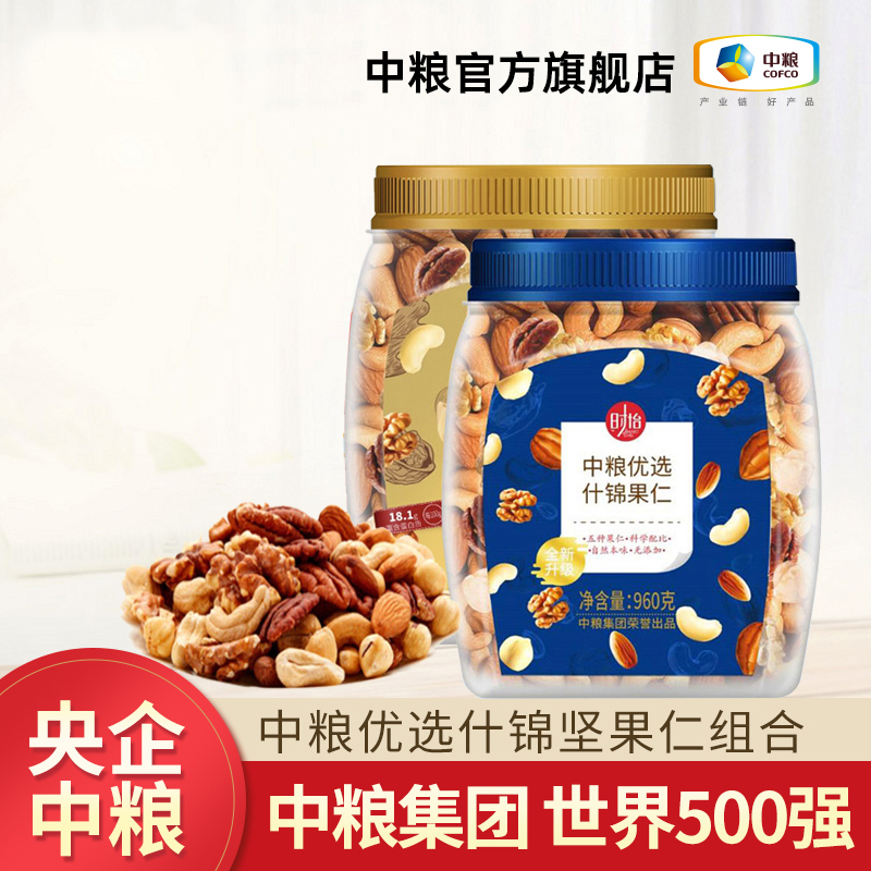 COFCO Shiyi Assorted nuts original flavor Daily mixed nuts pregnant women snack food 960g*2 cans of snacks