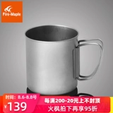 Огненная клен 307 открытая портативная титановая чашка для водяной чашки чистая титана чашка чайная чашка складная чашка чай