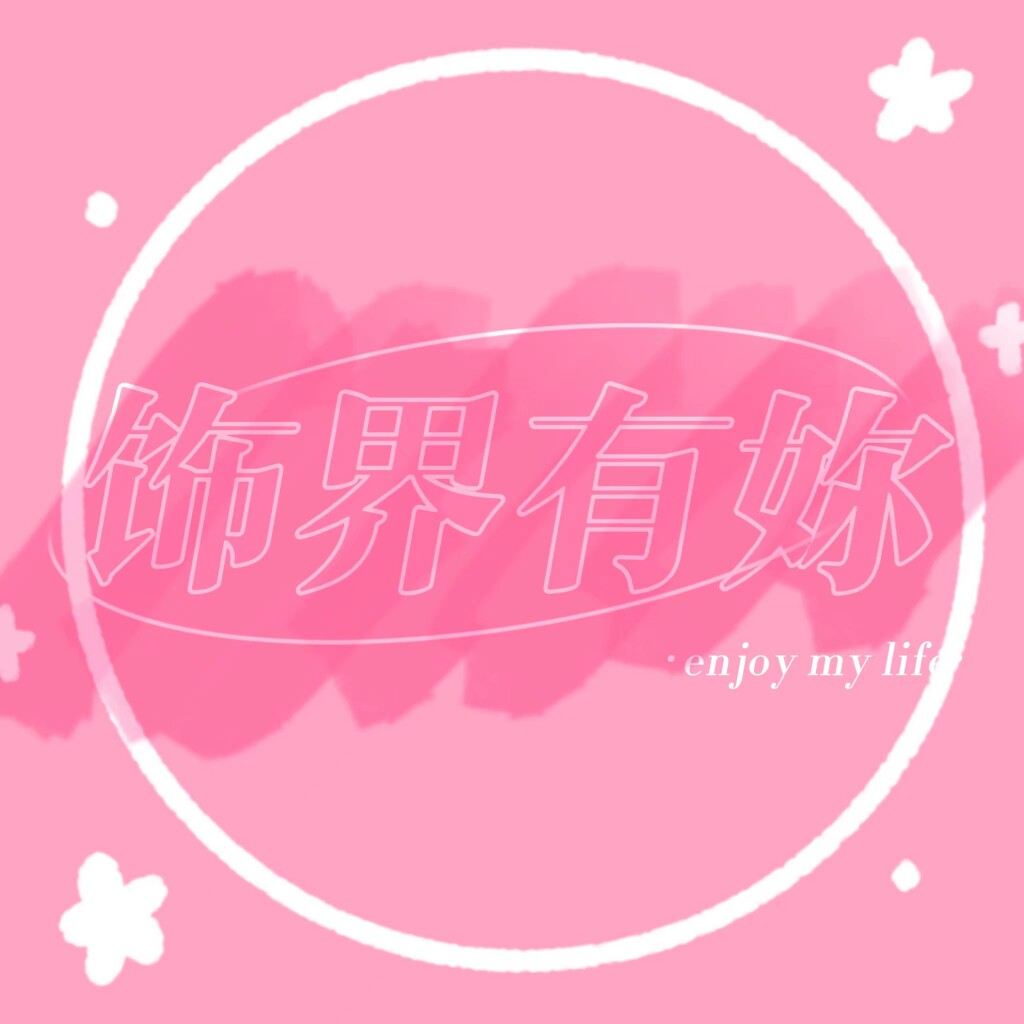 饰界有妳的LOGO