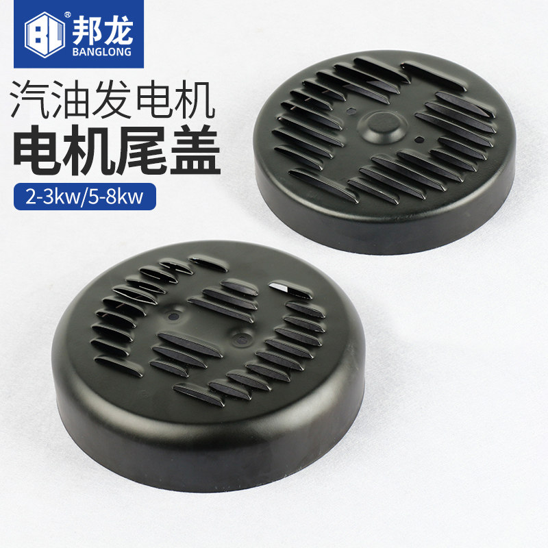 汽油发电机配件大全5KW电机尾盖3kw机组防尘盖端盖定子调压器后盖