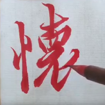 Copy of Feng Chengsu of Tang Dynasty Preface to Lanting Character Analysis High-definition Materials of Internal Teaching Plans for Calligraphy Graduate Students of Tsinghua Academy of Fine Arts