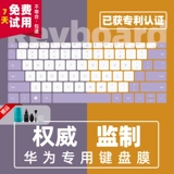 Huawei, совместимая клавиатура, защитный ноутбук, силиконовая водонепроницаемая пылезащитная крышка, 16S, 14S, 13S, 14.2 дюймов, 2022