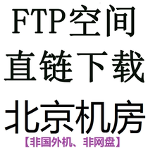 FTP space direct link download storage hot update cloud high-speed image bed movie video short play space generate direct link url