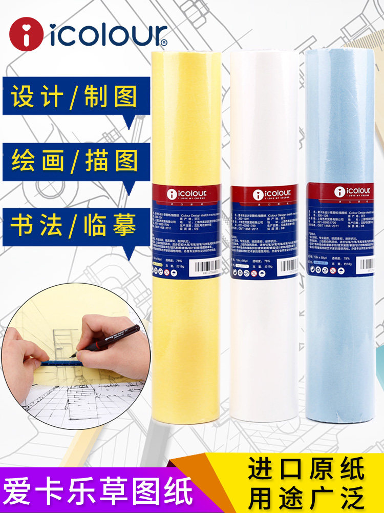 icolour 12 inch architectural sketch paper roll A1A2A3A4 Sydney paper Color seal engraving copy paper Transparent paper copy paper Sulfuric acid paper Design drawing paper Tracing drawing drawing paper