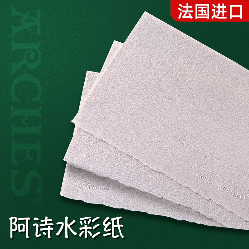 French import ARCHES A poem watercolor paper fine grain 300g thickened handmade cotton paddle professional Ah Poem watercolor paper folio full open 2K4K8K coarse grain medium grain watercolor paper