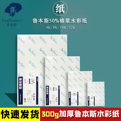 Rubens Starry Sky watercolor paper 50% cotton pulp 300g thick fine grain 8k4k32k16 open watercolor sub-pack medium coarse oil painting stick special art drawing blank paper gouache pigment paper small card