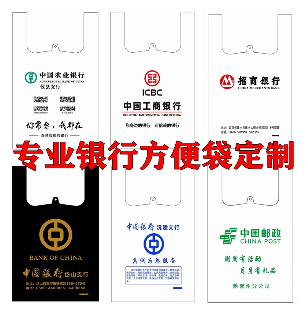 Пластиковые сумки 邮政中国建设农业工商银行方便袋手提袋马甲袋背心袋塑料袋定定制