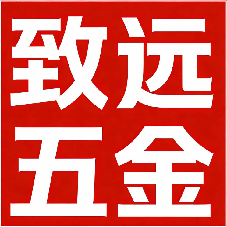 致远五金厂的LOGO